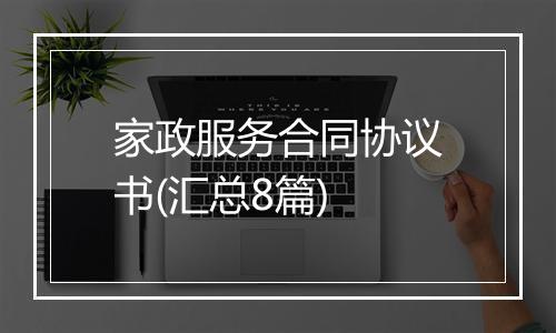 家政服务合同协议书(汇总8篇)