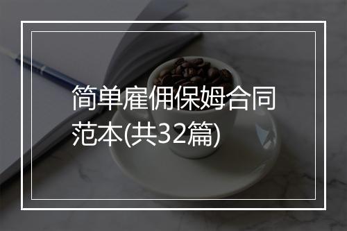 简单雇佣保姆合同范本(共32篇)