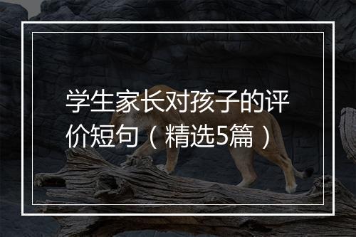 学生家长对孩子的评价短句（精选5篇）