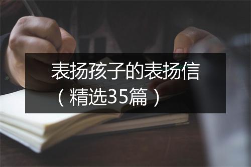 表扬孩子的表扬信（精选35篇）