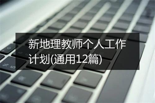 新地理教师个人工作计划(通用12篇)