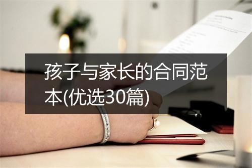 孩子与家长的合同范本(优选30篇)