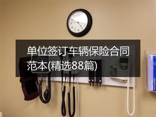 单位签订车辆保险合同范本(精选88篇)