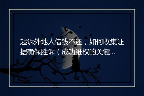 起诉外地人借钱不还，如何收集证据确保胜诉（成功维权的关键手段）