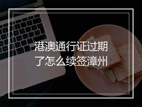 港澳通行证过期了怎么续签漳州