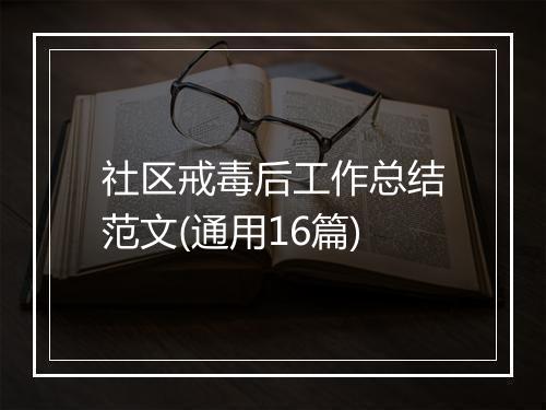 社区戒毒后工作总结范文(通用16篇)