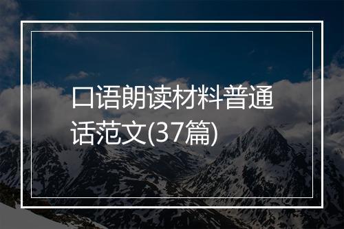 口语朗读材料普通话范文(37篇)