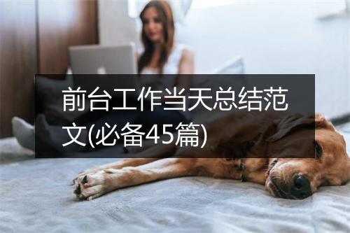 前台工作当天总结范文(必备45篇)
