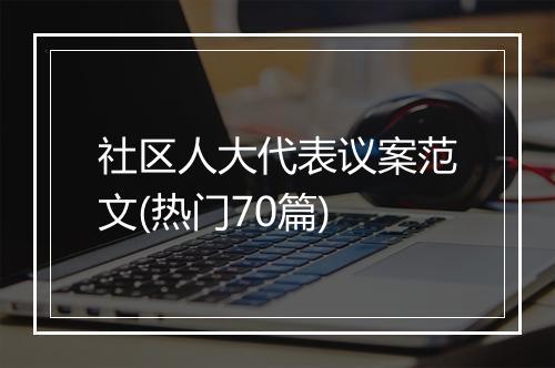 社区人大代表议案范文(热门70篇)