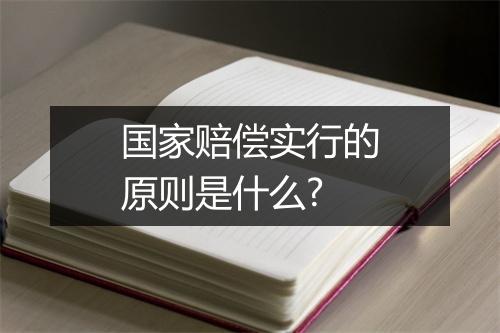 国家赔偿实行的原则是什么?
