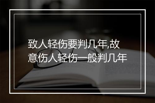 致人轻伤要判几年,故意伤人轻伤一般判几年