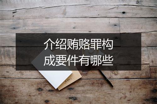 介绍贿赂罪构成要件有哪些