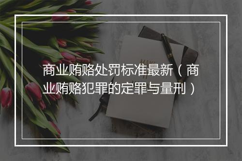 商业贿赂处罚标准最新（商业贿赂犯罪的定罪与量刑）