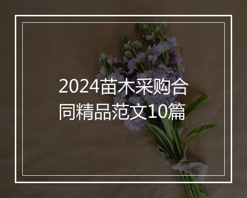 2024苗木采购合同精品范文10篇