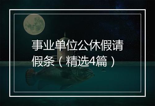 事业单位公休假请假条（精选4篇）