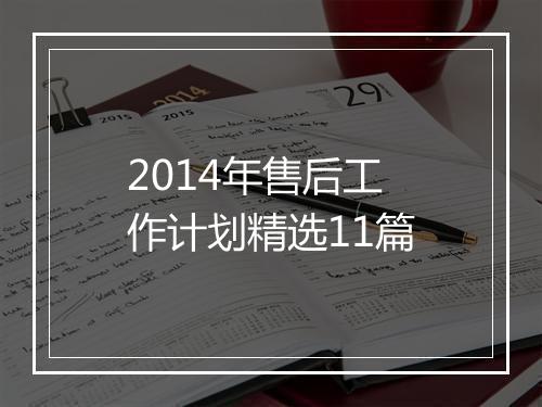 2014年售后工作计划精选11篇