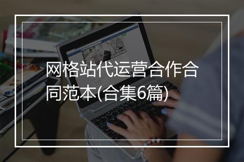 网格站代运营合作合同范本(合集6篇)