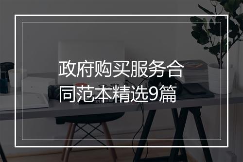 政府购买服务合同范本精选9篇