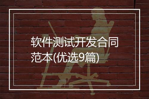 软件测试开发合同范本(优选9篇)