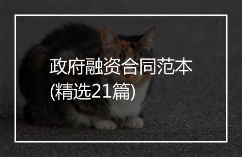 政府融资合同范本(精选21篇)