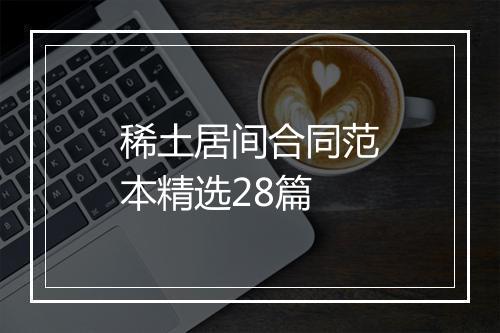 稀土居间合同范本精选28篇