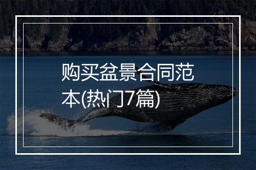购买盆景合同范本(热门7篇)