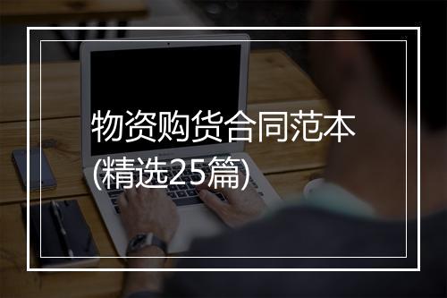 物资购货合同范本(精选25篇)