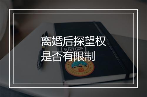 离婚后探望权是否有限制