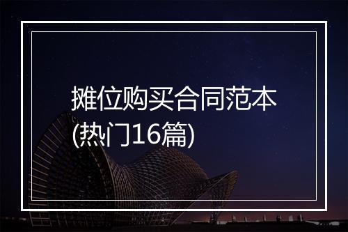 摊位购买合同范本(热门16篇)