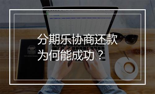 分期乐协商还款为何能成功？