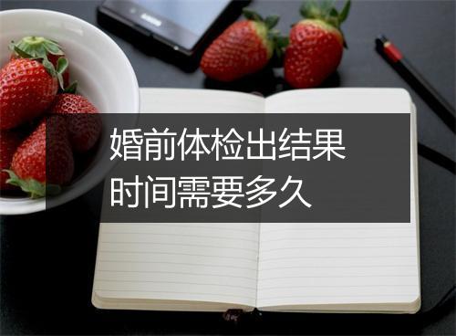 婚前体检出结果时间需要多久