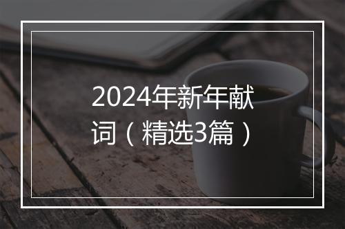 2024年新年献词（精选3篇）