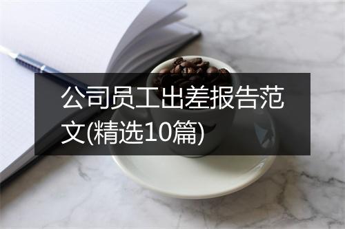 公司员工出差报告范文(精选10篇)