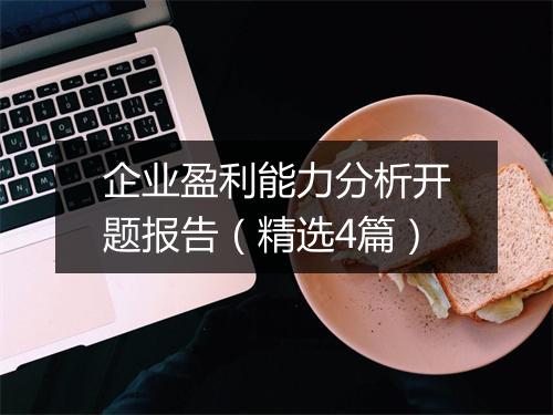 企业盈利能力分析开题报告（精选4篇）