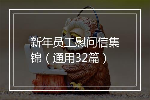 新年员工慰问信集锦（通用32篇）