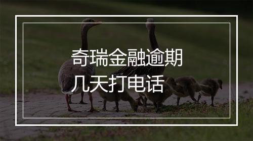 奇瑞金融逾期几天打电话