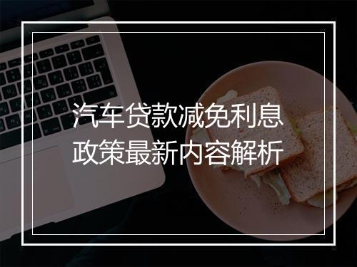 汽车贷款减免利息政策最新内容解析