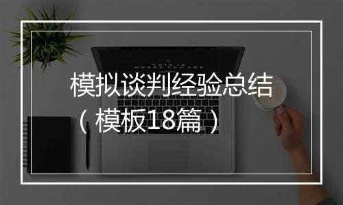 模拟谈判经验总结（模板18篇）