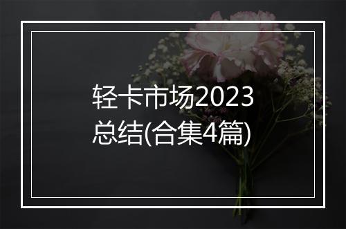 轻卡市场2023总结(合集4篇)