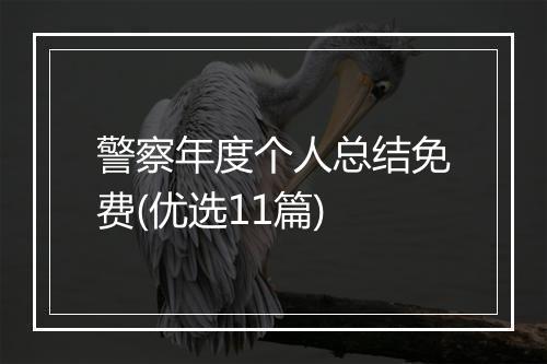 警察年度个人总结免费(优选11篇)