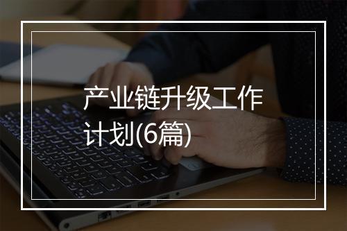 产业链升级工作计划(6篇)