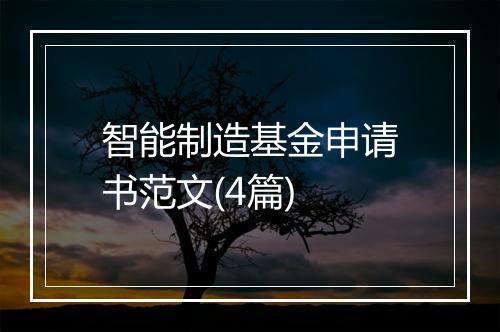 智能制造基金申请书范文(4篇)