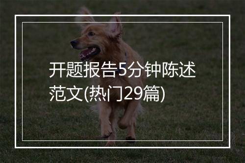 开题报告5分钟陈述范文(热门29篇)