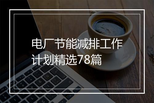 电厂节能减排工作计划精选78篇