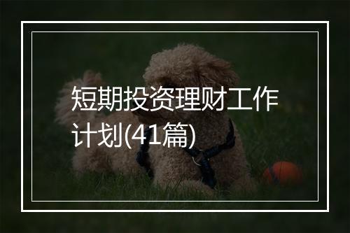 短期投资理财工作计划(41篇)