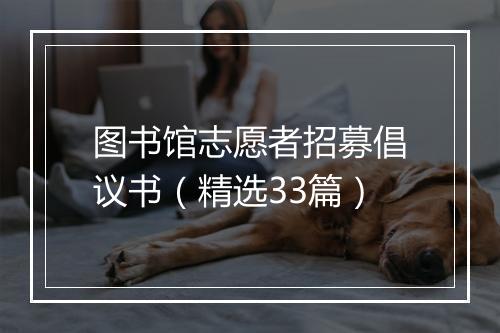 图书馆志愿者招募倡议书（精选33篇）