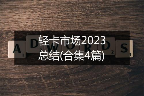 轻卡市场2023总结(合集4篇)