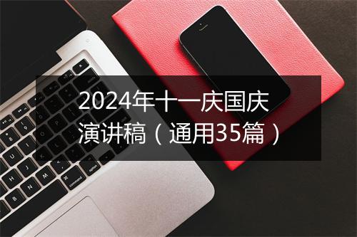 2024年十一庆国庆演讲稿（通用35篇）