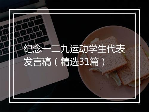 纪念一二九运动学生代表发言稿（精选31篇）