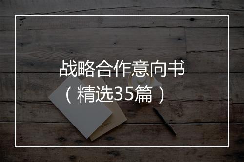 战略合作意向书（精选35篇）